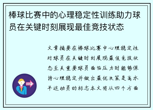 棒球比赛中的心理稳定性训练助力球员在关键时刻展现最佳竞技状态