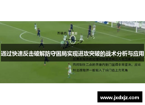 通过快速反击破解防守困局实现进攻突破的战术分析与应用