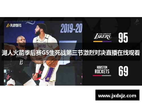 湖人火箭季后赛G5生死战第三节激烈对决直播在线观看
