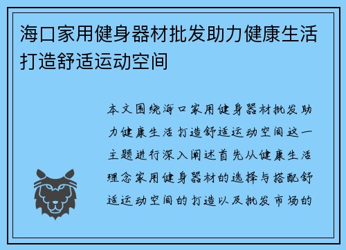 海口家用健身器材批发助力健康生活打造舒适运动空间