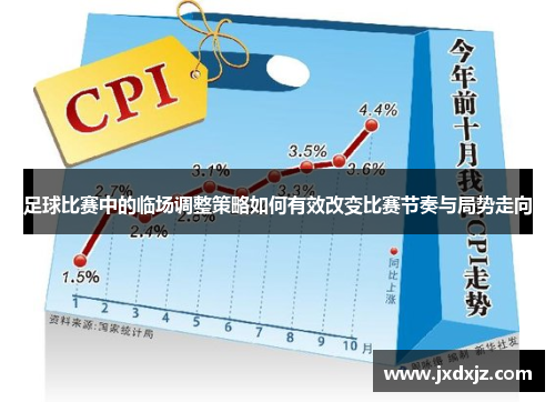 足球比赛中的临场调整策略如何有效改变比赛节奏与局势走向