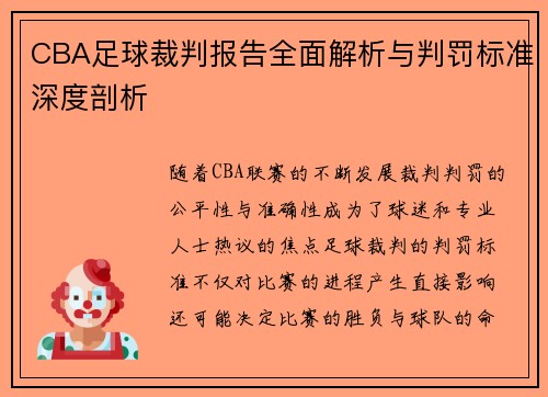 CBA足球裁判报告全面解析与判罚标准深度剖析