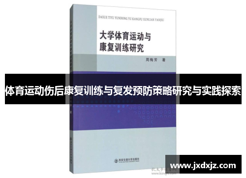 体育运动伤后康复训练与复发预防策略研究与实践探索