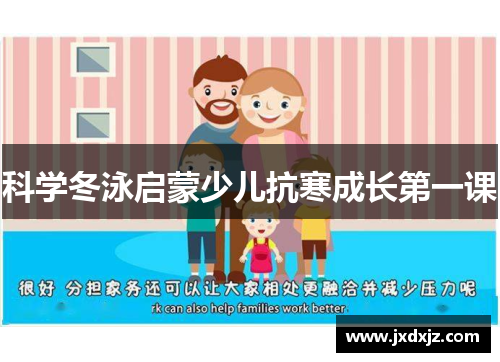科学冬泳启蒙少儿抗寒成长第一课