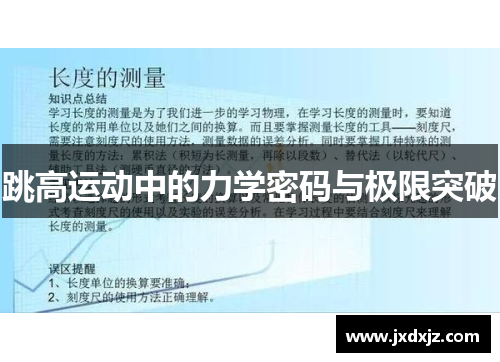 跳高运动中的力学密码与极限突破