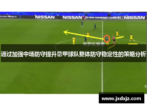 通过加强中场防守提升意甲球队整体防守稳定性的策略分析