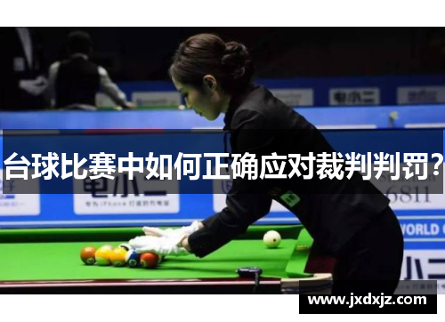 台球比赛中如何正确应对裁判判罚？