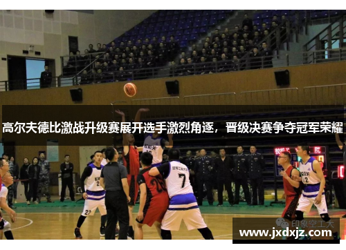 高尔夫德比激战升级赛展开选手激烈角逐，晋级决赛争夺冠军荣耀