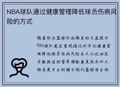 NBA球队通过健康管理降低球员伤病风险的方式