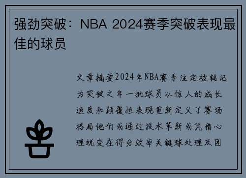 强劲突破：NBA 2024赛季突破表现最佳的球员