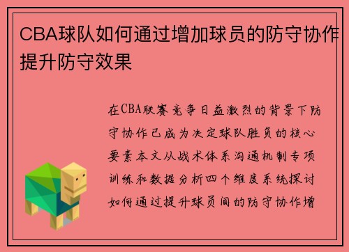 CBA球队如何通过增加球员的防守协作提升防守效果