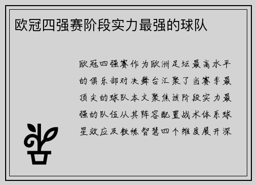 欧冠四强赛阶段实力最强的球队