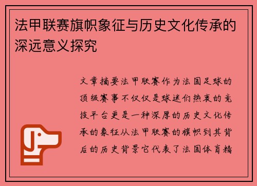 法甲联赛旗帜象征与历史文化传承的深远意义探究