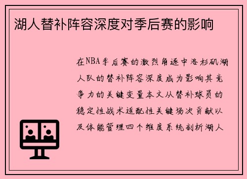 湖人替补阵容深度对季后赛的影响