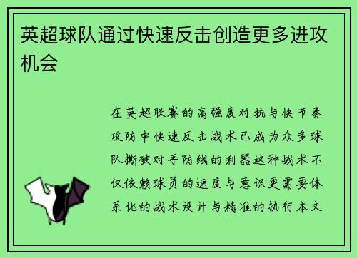 英超球队通过快速反击创造更多进攻机会