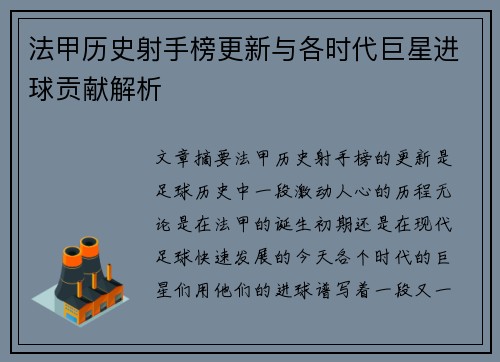 法甲历史射手榜更新与各时代巨星进球贡献解析
