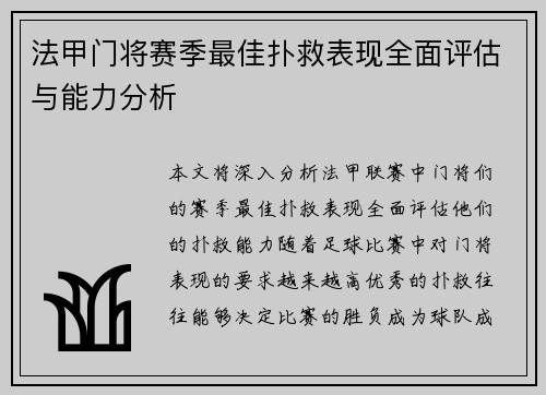 法甲门将赛季最佳扑救表现全面评估与能力分析