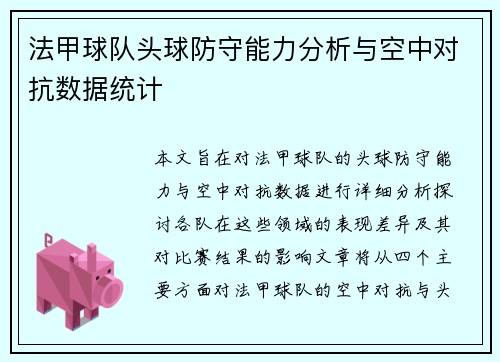 法甲球队头球防守能力分析与空中对抗数据统计