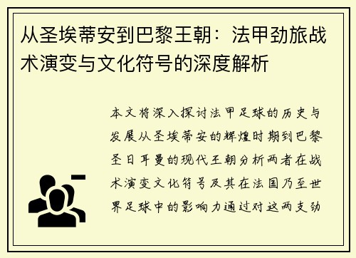 从圣埃蒂安到巴黎王朝：法甲劲旅战术演变与文化符号的深度解析