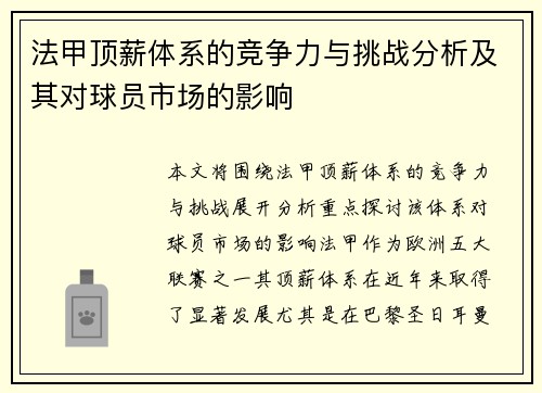 法甲顶薪体系的竞争力与挑战分析及其对球员市场的影响