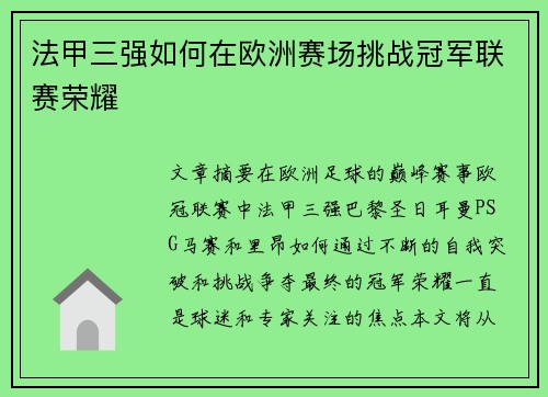 法甲三强如何在欧洲赛场挑战冠军联赛荣耀