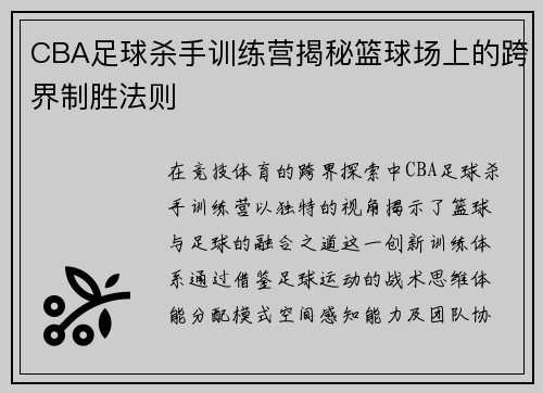 CBA足球杀手训练营揭秘篮球场上的跨界制胜法则
