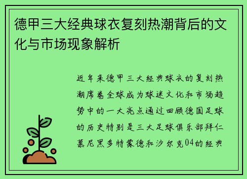 德甲三大经典球衣复刻热潮背后的文化与市场现象解析