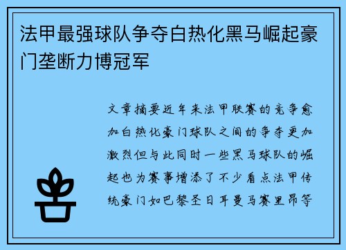 法甲最强球队争夺白热化黑马崛起豪门垄断力博冠军