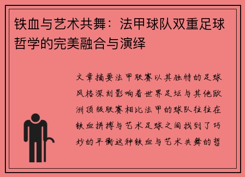 铁血与艺术共舞：法甲球队双重足球哲学的完美融合与演绎