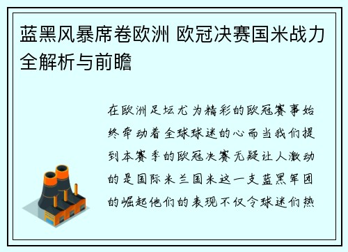 蓝黑风暴席卷欧洲 欧冠决赛国米战力全解析与前瞻