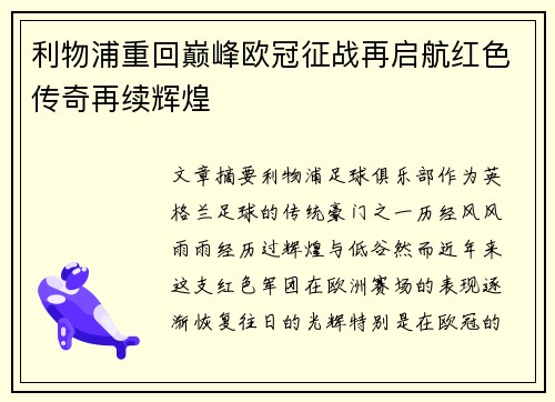 利物浦重回巅峰欧冠征战再启航红色传奇再续辉煌