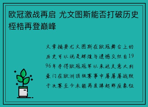 欧冠激战再启 尤文图斯能否打破历史桎梏再登巅峰
