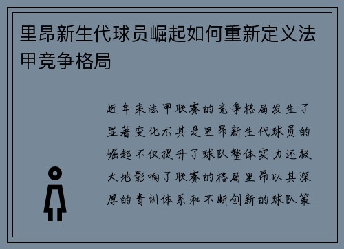 里昂新生代球员崛起如何重新定义法甲竞争格局