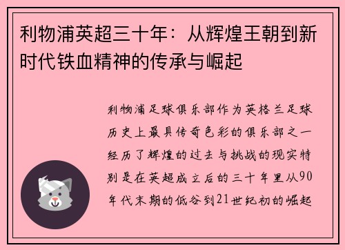 利物浦英超三十年：从辉煌王朝到新时代铁血精神的传承与崛起