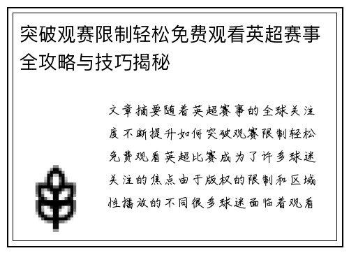突破观赛限制轻松免费观看英超赛事全攻略与技巧揭秘