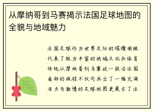 从摩纳哥到马赛揭示法国足球地图的全貌与地域魅力
