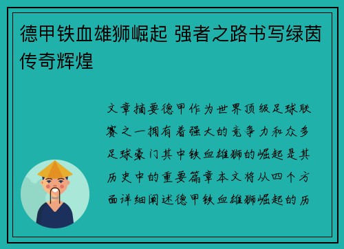 德甲铁血雄狮崛起 强者之路书写绿茵传奇辉煌