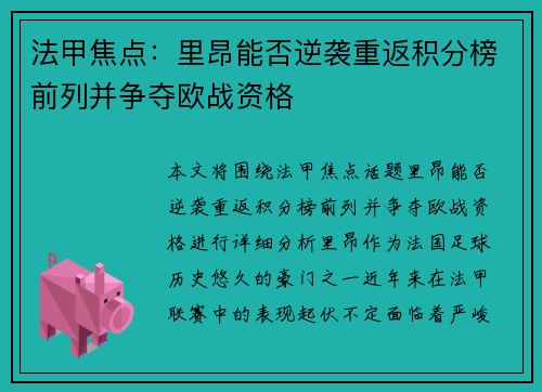 法甲焦点：里昂能否逆袭重返积分榜前列并争夺欧战资格