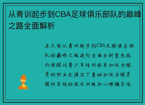 从青训起步到CBA足球俱乐部队的巅峰之路全面解析