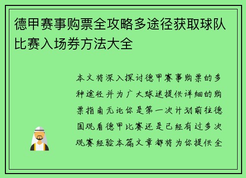 德甲赛事购票全攻略多途径获取球队比赛入场券方法大全