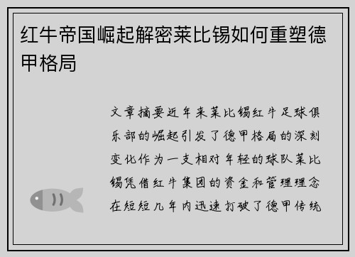 红牛帝国崛起解密莱比锡如何重塑德甲格局
