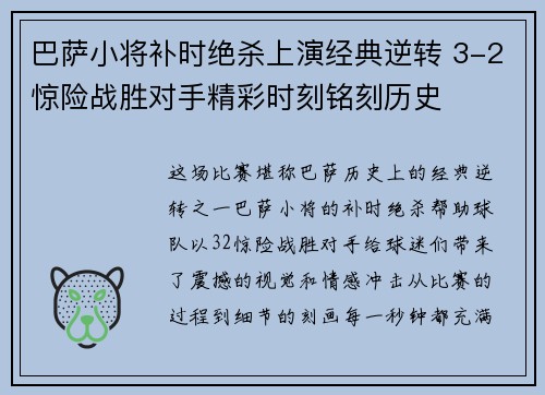 巴萨小将补时绝杀上演经典逆转 3-2惊险战胜对手精彩时刻铭刻历史