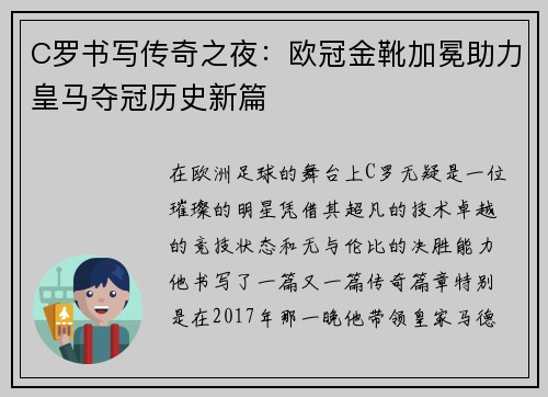 C罗书写传奇之夜：欧冠金靴加冕助力皇马夺冠历史新篇