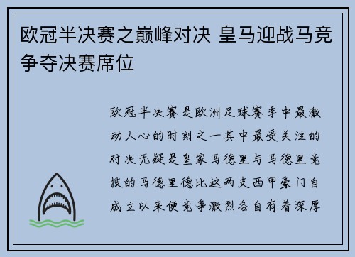 欧冠半决赛之巅峰对决 皇马迎战马竞争夺决赛席位