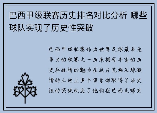 巴西甲级联赛历史排名对比分析 哪些球队实现了历史性突破