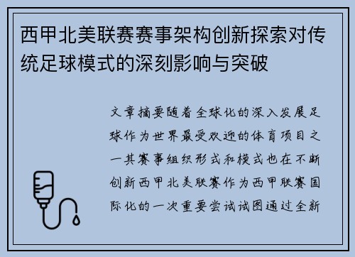 西甲北美联赛赛事架构创新探索对传统足球模式的深刻影响与突破
