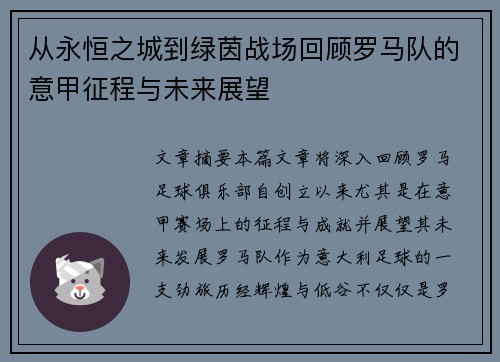 从永恒之城到绿茵战场回顾罗马队的意甲征程与未来展望