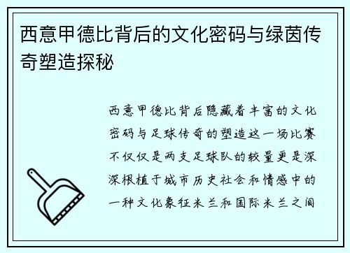 西意甲德比背后的文化密码与绿茵传奇塑造探秘