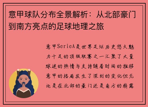 意甲球队分布全景解析：从北部豪门到南方亮点的足球地理之旅