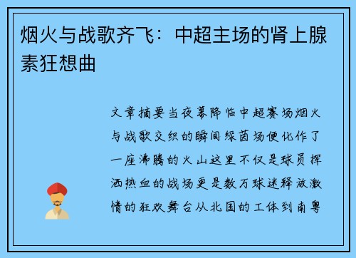 烟火与战歌齐飞：中超主场的肾上腺素狂想曲